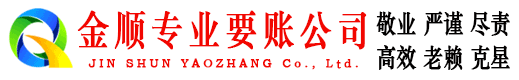 巨野金顺收债公司